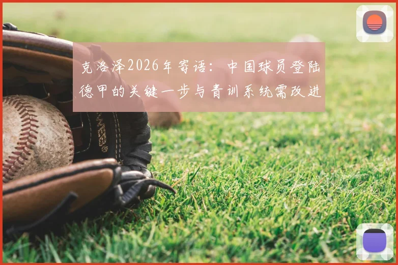 克洛泽2026年寄语:中国球员登陆德甲的关键一步与青训系统需改进之处