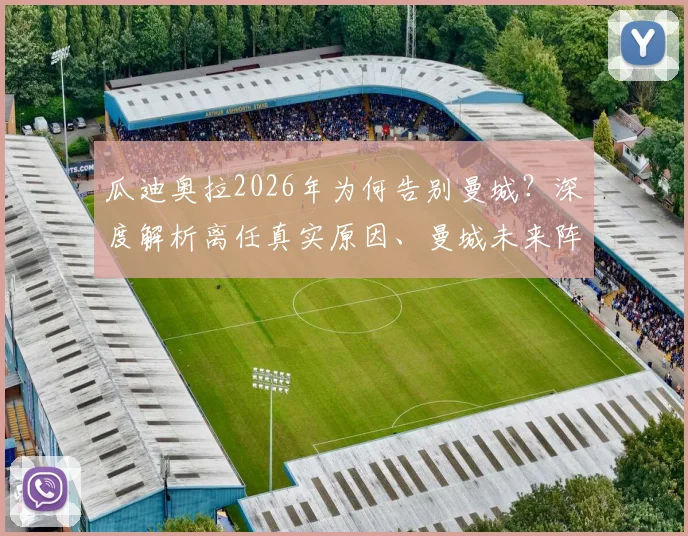 瓜迪奥拉2026年为何告别曼城？深度解析离任真实原因、曼城未来阵容变化及潜在接班人分析